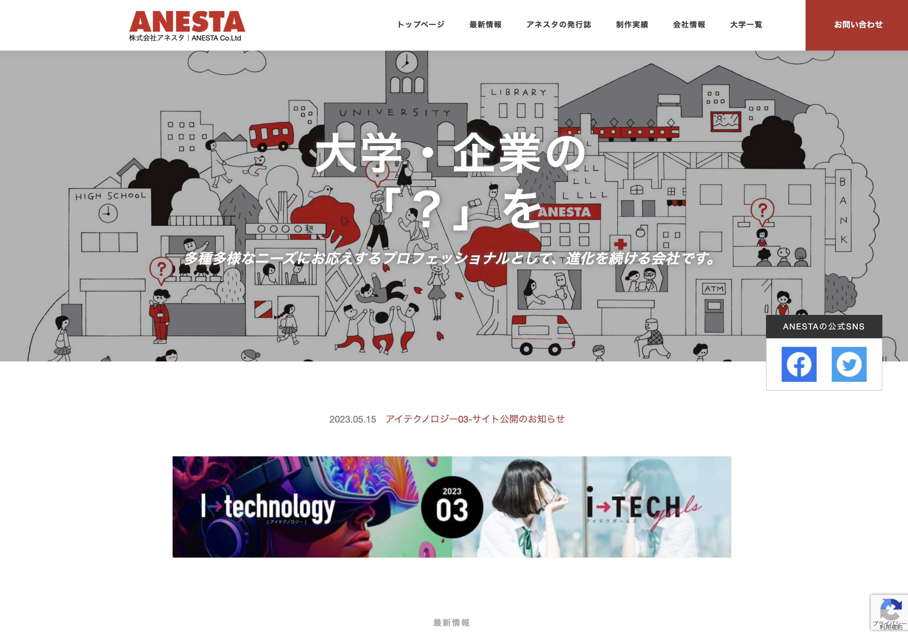 株式会社アネスタの株式会社アネスタ:ホームページ制作サービス